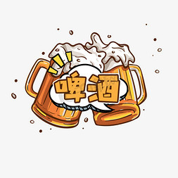 啤酒卡通艺术字 充满气泡感的视觉狂欢